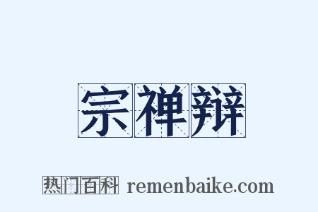 宗禅辩是什么意思的图片